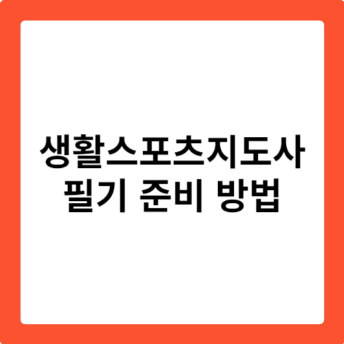 생활스포츠지도사 필기