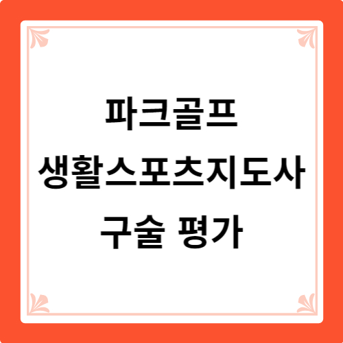 파크골프 생활스포츠지도사 구술 평가