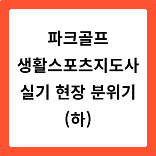 파크골프 생활스포츠지도사