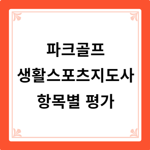 파크골프 생활스포츠 항목별 평가