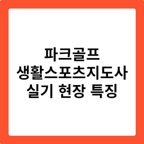 파크골프 생활스포츠지도사