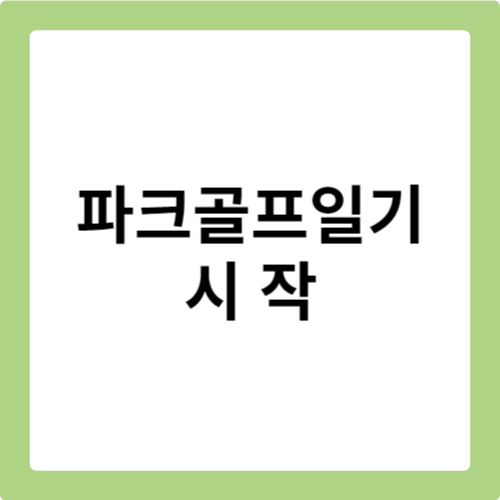 파크골프