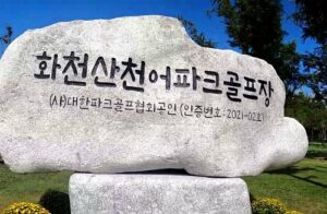 화천산천어파크골프장