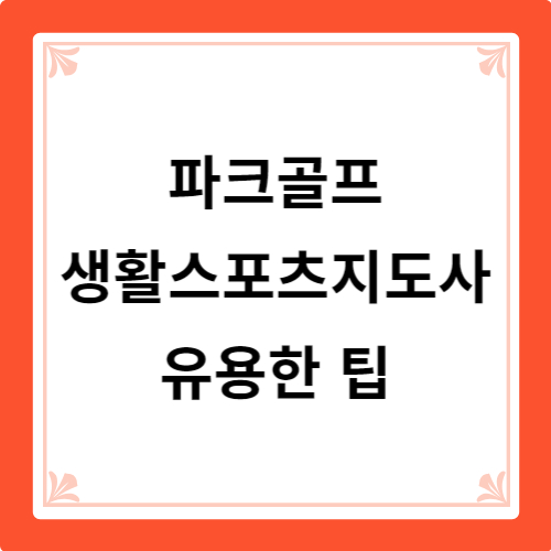 파크골프 생활스포츠지도사 유용한 팁