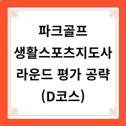 파크골프 생활스포츠지도사 라운드 평가 공략 D