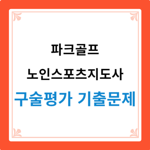 파크골프 노인스포츠지도사 구술평가 기출문제