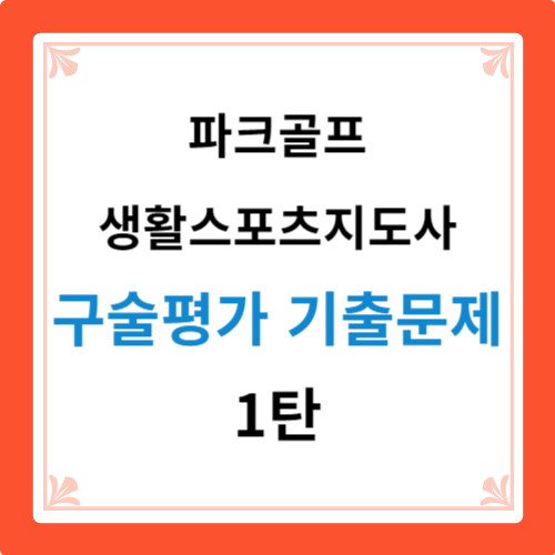 파크골프 생체 구술평가 기출문제1